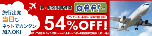 新・海外旅行保険【off!(オフ)】 旅行出発当日もネットでカンタン加入ＯＫ！