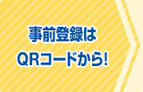 事前登録はQRコードから！